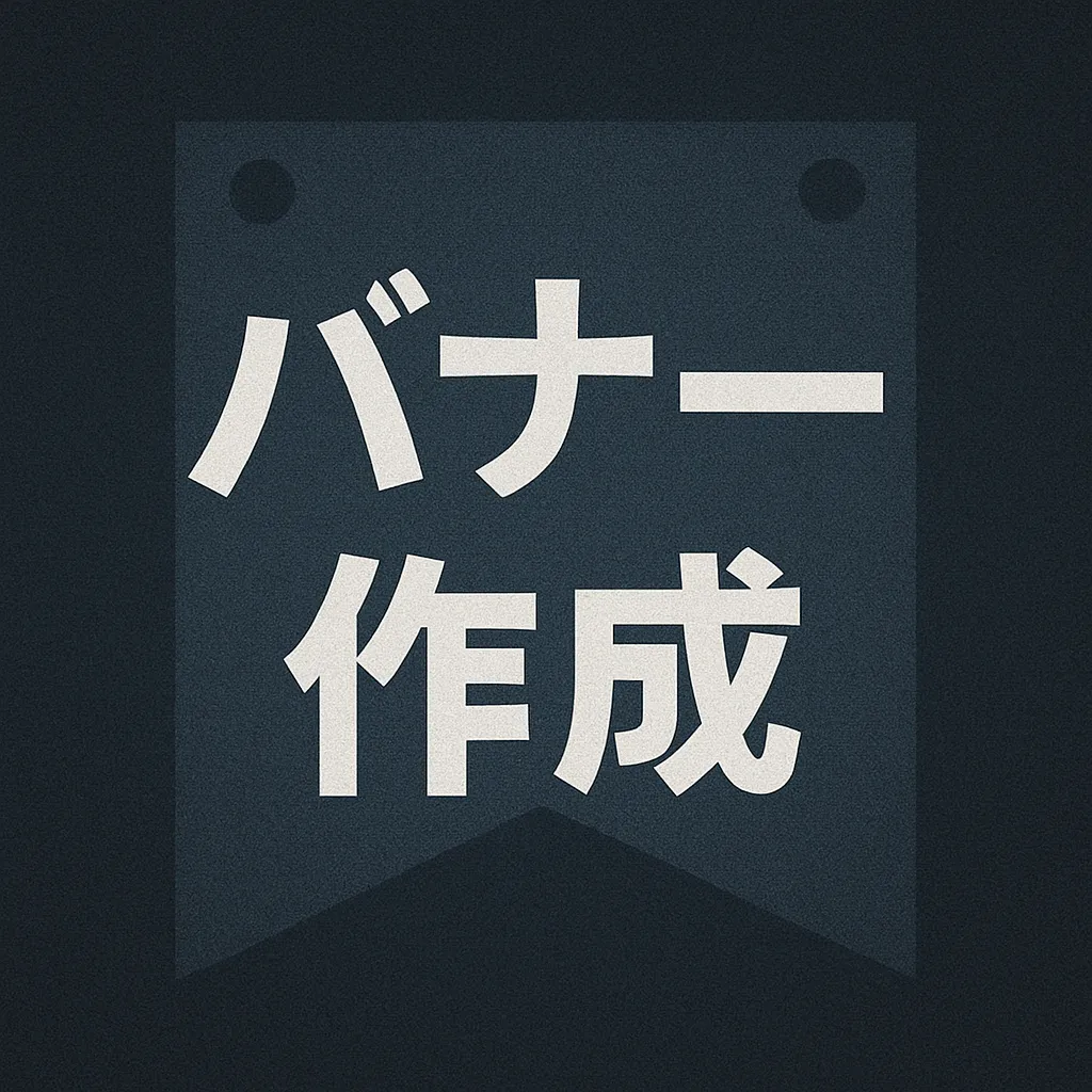 バナー作成
