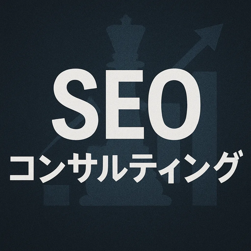 SEOコンサルティング