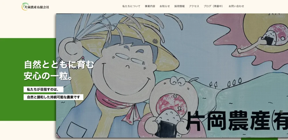 片岡農産