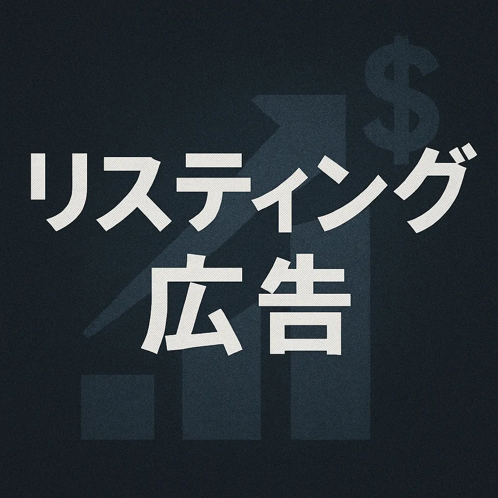 広告