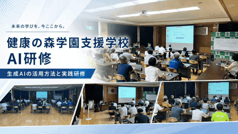AI研修の様子 in 健康の森学園支援学校